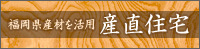 産直住宅 福岡県産材を活用