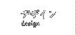デザイン