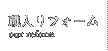職人リフォーム
