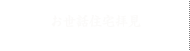 お世話住宅拝見