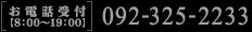 お電話受付　8：00～19：00 092-325-2233