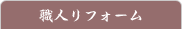 職人リフォーム